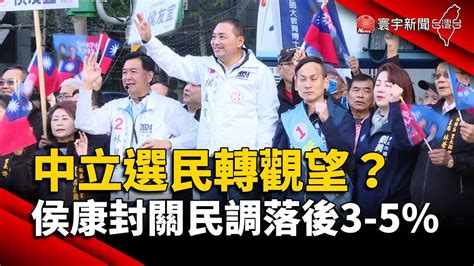 中間選民轉觀望？侯康封關民調落後賴蕭3 5 ｜ 寰宇新聞 Globalnewstw Youtube