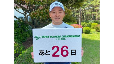 大会記事 Japan Players Championship By サトウ食品 2023 日本ゴルフツアー機構 The