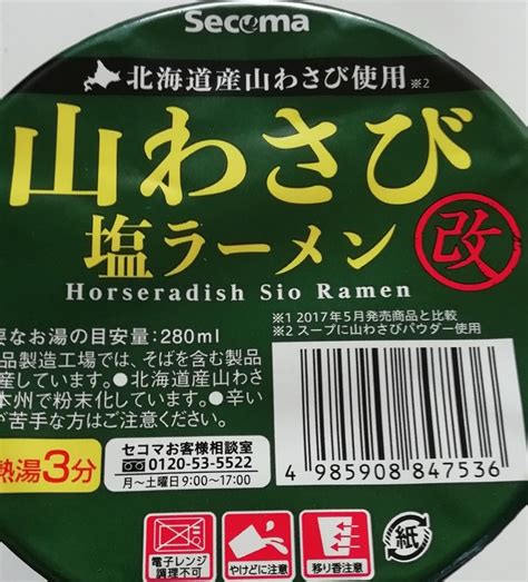 激辛の次は激ツンがくる？セコマの「山わさび塩ラーメン改」は泣ける味｜8月22日のブルーベリーパイ