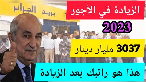 الزيادة في الاجور 2023 الجزائر تجارتنا نيوز