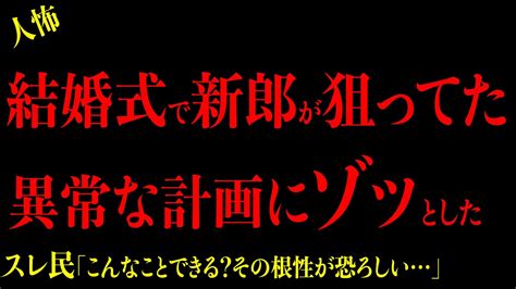 【2chヒトコワ】結婚式で新郎夫婦が狙ってた異常な計画にゾッとした 短編集3選 2ch怖いスレ Youtube