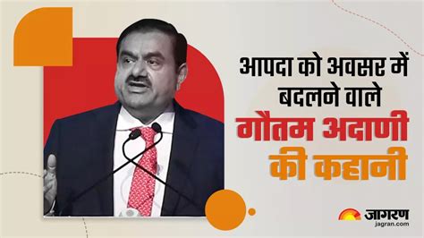 Gautam Adani Life कॉलेज ड्रॉपआउट ने कैसे खड़ा किया अदाणी साम्राज्य