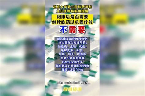 阳康后不用继续服药巩固疗效 防疫生活全知道 防疫dou知道 做好个人防护 愿所有人平安健康 疫情 新冠肺炎 中国dou知道