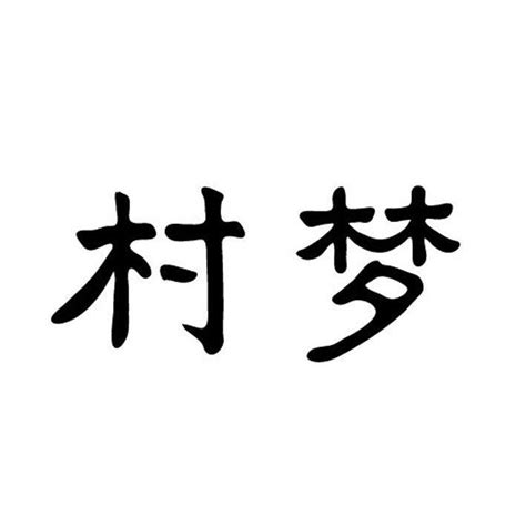 丽江茶翁古镇茶业有限公司知识产权 企查查