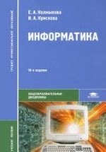 Информатика - Колмыкова Е.А., Кумскова И.А.
