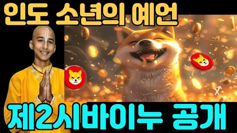 밈코인 추천 제2 시바이누 공개 인도소년의 예언 YouTube