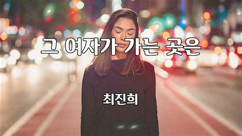 그 여자가 가는 곳은 최진희 그여자가가는곳은 최진희 1992년 7080가요산책 신곡 트로트 포크 가수 노래방