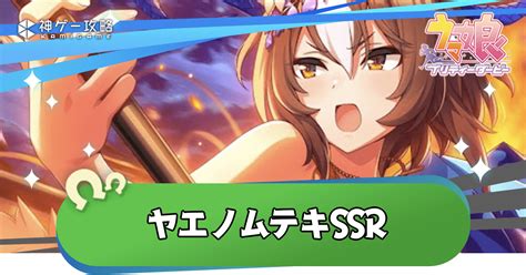 【ウマ娘】ヤエノムテキssr根性の評価とイベント選択肢一覧【ウマ娘プリティダービー】 神ゲー攻略