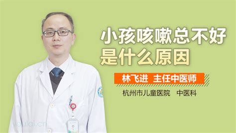 小孩一直咳嗽不好是什么原因有来医生