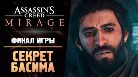 ФИНАЛ ИГРЫ Прохождение Assassin’s Creed Mirage 9 Youtube