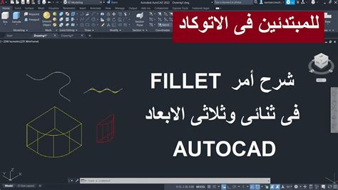 للمبتدئين شرح امر التعديل على الرسومات فى الأتوكاد Fillet 2d And 3d In Autocad Youtube