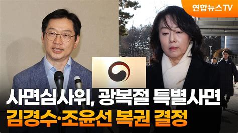 사면심사위 광복절 특별사면 김경수·조윤선 복권 결정 연합뉴스tv Yonhapnewstv Youtube