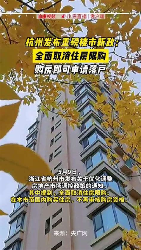 杭州发布重磅楼市新政：全面取消住房限购，购房即可申请落户新浪新闻