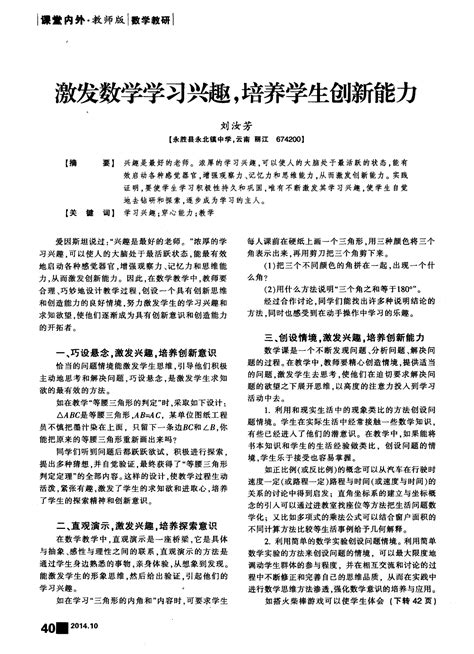 激发数学学习兴趣培养学生创新能力word文档在线阅读与下载免费文档