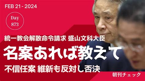 2月21日 朝刊チェック 盛山文科大臣不信任案否決 「名案があったら教えてほしい」政治不信解消へ Youtube