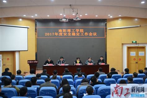 图我校召开2017年度安全稳定工作会议 南阳理工学院