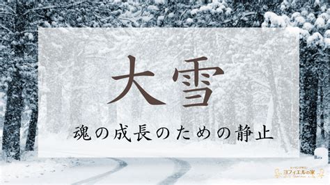 2023年大雪のスピリチュアルな過ごし方【魂の成長のための静止】 ヒーリングサロン ヨフィエルの家