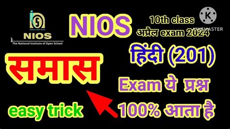 Nios 10th Class October Exam2024 Hindi 201 Important Questions समास Happynature01 Youtube