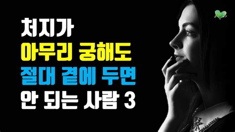 처지가 아무리 궁해도 절대 곁 두면 안 되는 사람 유형 3가지 사람 알아보는 공통 방법 3가지 Youtube