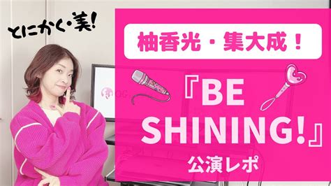 【最高すぎて涙！】柚香光 スペシャルコンサート『be Shining』配信レポ！ Youtube