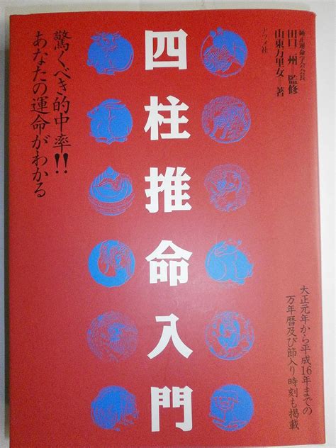 四柱推命入門―驚くべき的中率 あなたの運命がわかる 9784816317583 Mariko Santou Books