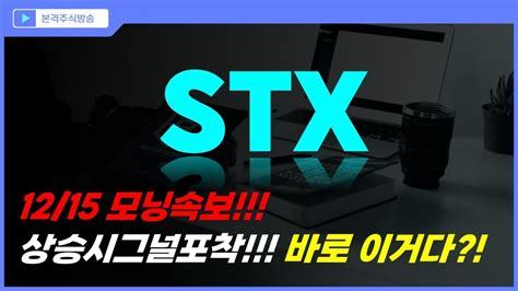 Stx 주가전망 1215 모닝속보 상승시그널 포착 바로 이거다 Youtube