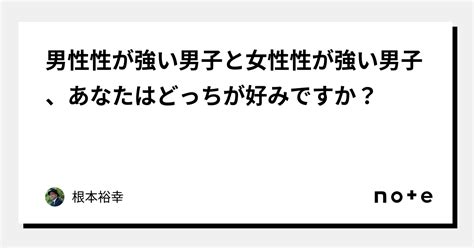 男性性が強い男子と女性性が強い男子、あなたはどっちが好みですか？｜根本裕幸