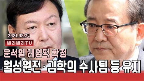 윤석열 레임덕 확정 박범계 檢 인사 윤석열 요구 반영 월성원전·김학의 수사팀 등 유지 Youtube