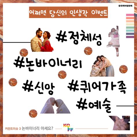 [한국퀴어영화제 상영작 공개 이벤트 “어쩌면 당신의 인생작” 11 ] 커런트이슈3 논바이너리 아세요 서울퀴어문화축제 Sqcf