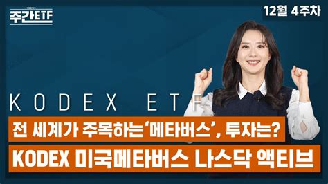 Kodex 전 세계 핫 트렌드 ‘메타버스‘ 글로벌하게 투자하자 Kodex 미국메타버스 나스닥 액티브 ㅣ 매주 업데이트되는