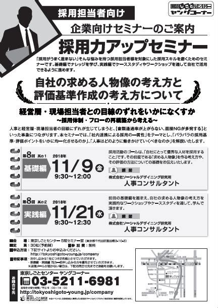 第8回其の1 企業向けセミナー 採用力アップセミナー基礎編／｜東京しごとセンターヤングコーナースペシャルサイト