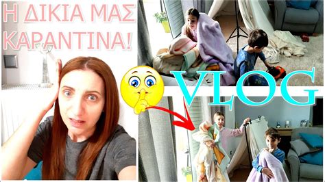 Τα ΓΚΡΈΜΙΣΑΜΕ ΌΛΑ Καραντίνα Vlog Stay Home MC Life Vlog YouTube