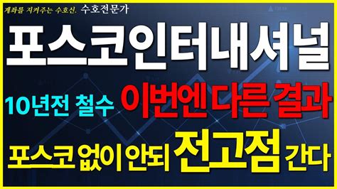 포스코인터내셔널 10년전 철수 이번엔 다른 결과 포스코 없이 안되 전고점 간다 포스코인터내셔널전망 포스코인터내셔널주가