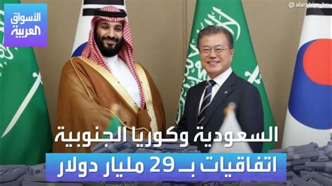 الأسواق العربية السعودية وكوريا الجنوبية اتفاقيات بـ 29 مليار دولار