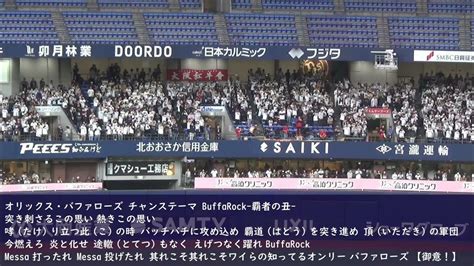 オリックス・バファローズ チャンステーマ Buffarock 覇者の丑 Youtube