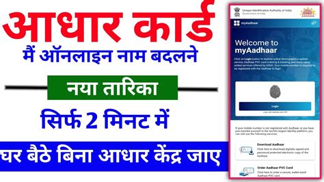 Aadhar Card Se Name Kaise Change Kare How To Change Name In Aadhar