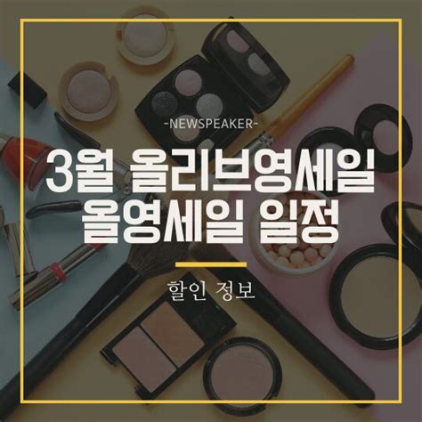 3월 올리브영 세일 올영세일 뉴스피커