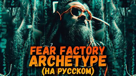 Fear Factory Archetype На Русском Youtube