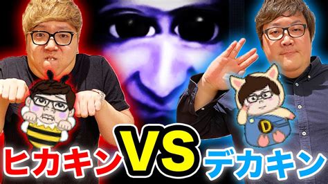 【青鬼オンライン】青鬼でヒカキンvsデカキンしたら爆笑の嵐【ヒカキンゲームズ】 Youtube