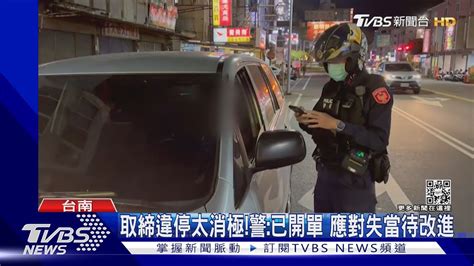 民眾檢舉紅線違停 員警一開口反問他有惹到你嗎TVBS新聞 TVBSNEWS01 YouTube