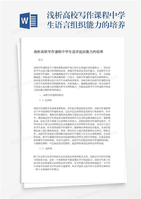 浅析高校写作课程中学生语言组织能力的培养模板下载课程图客巴巴