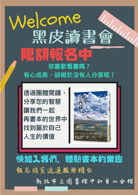 【新北市立圖書館中和員山分館】 5月份黑皮讀書會活動日期：2019 05 24 文化藝文 免費活動 Beclass 線上報名系統