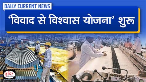 Vivad Se Vishwas Scheme Daily Current News Drishti IAS YouTube