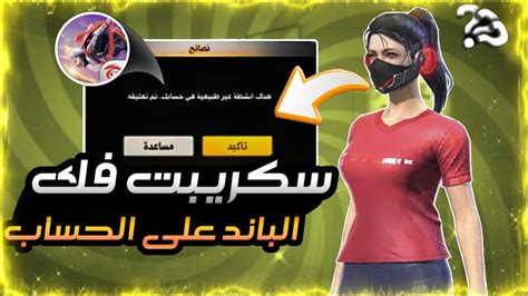 اخير طريقة فك الباند فري فاير ️‍🔥سكربت ازالة باند من حسابك فري فاير