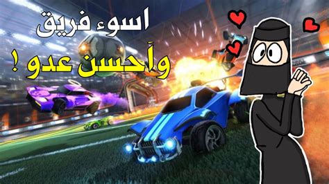 روكيت ليق اسوء فريق وأحسن عدو Roket League Youtube