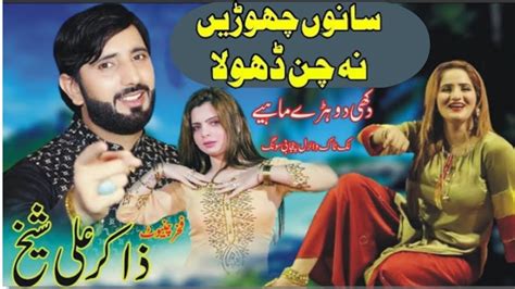 Sano Chori Na Chan Dhola Zakir Ali Sheikh New Saraiki Song 2024