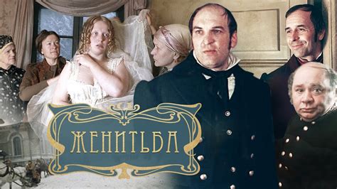 Женитьба - YouTube