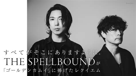 すべてがそこにありますように。the Spellboundが「ゴールデンカムイ」に捧げたレクイエム 音楽ナタリー 特集・インタビュー