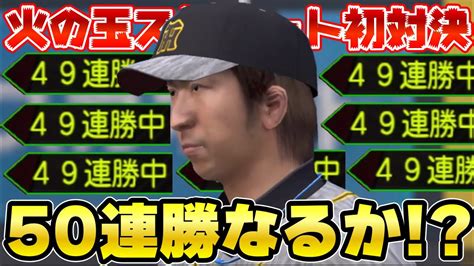 連勝かかった試合で藤川投手と初体験！ここで連勝止まってしまうのか【プロスピa】 Youtube