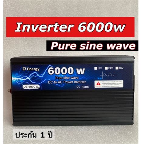 Inverter 6000w 12v24v48v อินเวอร์เตอร์แปลงไฟคลื่นเพียวไซน์แท้ ประกัน